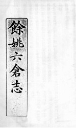 余姚六仓志 2