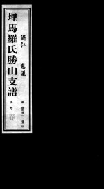 埋马罗氏胜山支谱 第1册