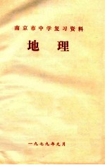 南京市中学复习资料 地理