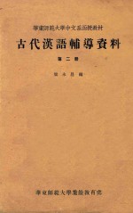 古代汉语辅导资料 第2册