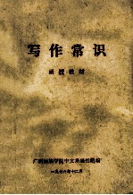 写作常识 函授教材
