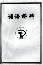 词语解释