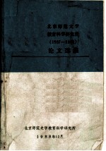 北京师范大学教育科学研究所 1987-1988 论文选集