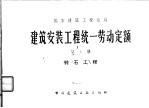 建筑安装工程统一劳动定额 第4册 砖石工程