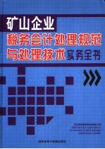 矿山企业税务会计处理规范与处理技术实务全书 4