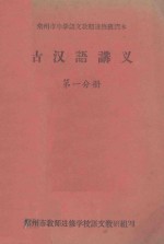 古汉语讲义 第1分册