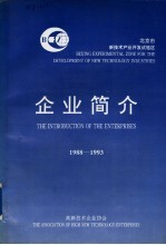企业简介 1988-1993