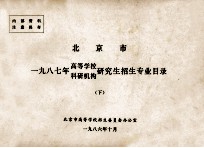 北京市一九八七年高等学校、科研机构研究生招生专业目录 下