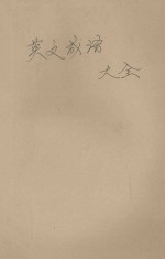 狄克逊 英语成语大全