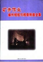 矿井作业操作规程与规章制度全集 中