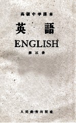 高级中学课本 英语 第3册