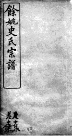 余姚史氏宗谱 卷10