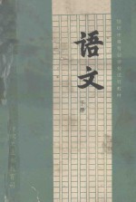 纺织中等专业学校试用教材 语文 下