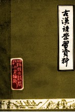 古汉语学习资料