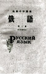高级中学课本 俄语 第2册 代用课本