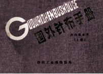 国外针布手册 上 供内部参考