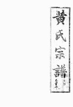 黄氏宗谱 自部 2