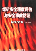 煤矿安全程度评估与安全事故防范实务全书 第3卷