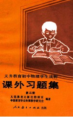义务教育初中物理学生读物 课外习题集 第2册 人民教育出版社物理室,中国教育学会物理教学研究会编著