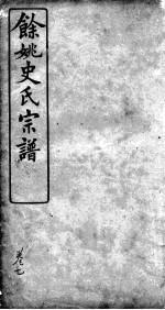 余姚史氏宗谱 卷7