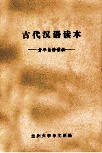 古代汉语读本 青年自修读物
