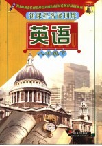 新课程智能训练·英语 八年级下