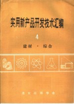 实用新产品开发技术汇编 4 建材·综合