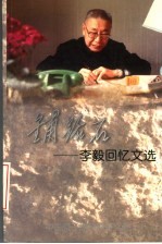 铺路石:李毅回忆文选