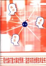 现代煤矿重大事故预测、监控与防治新技术全书 第3册