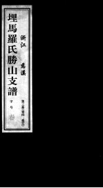 埋马罗氏胜山支谱 第3册
