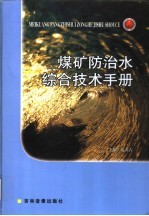 煤矿防治水综合技术手册 第2卷