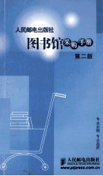 图书馆采购手册 第2版