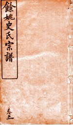 余姚史氏宗谱 卷3
