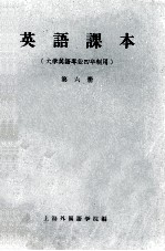 英语课本 第6册 大学英语专业四年制用