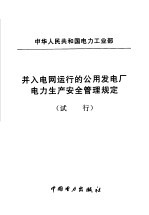 中华人民共和国电力工业部 并入电网运行的公用发电厂电力生产安全管理规定 试行