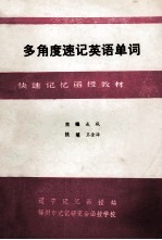多角度速记英语单词 函授材料 3 词形解剖记忆法