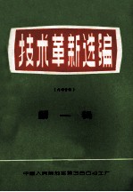 技术革新选编 第1辑
