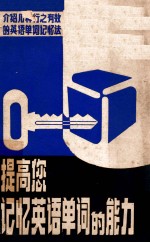 提高你记忆英语单词的能力 介绍几种行之有效的英语单词记忆法