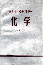 江苏省中学试用课本 化学 初中下