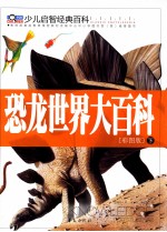 恐龙世界大百科 彩图版 下