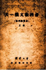 大一俄文教科书 供丙组使用 上