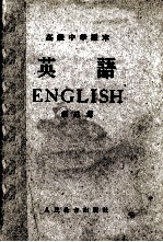 高级中学课本 英语 第3册