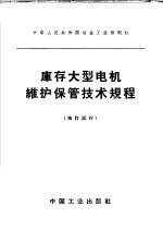 中华人民共和国冶金工业部制订 库存大型电机维护保管技术规程 修订试行