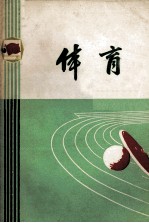 南通区、市小学课本 体育 供教师用