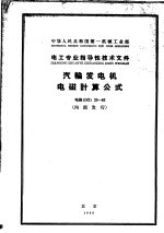 中华人民共和国第一机械工业部·电工专业指导性技术文件 汽输发电机电磁计算公式 电指DZ28-63