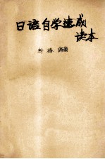 日语自学速成读本 供医学专业用