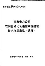 国家电力公司农网自动化及通信系统建设技术指导意见 试行