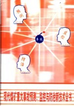 现代煤矿重大事故预测、监控与防治新技术全书 第2册
