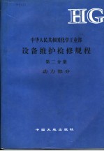中华人民共和国化学工业部 设备维护检修规程 第2分册 动力部分