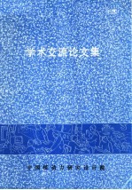 学术交流论文集